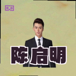 陈启明