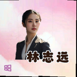 林志远